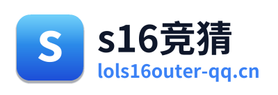 s16竞猜